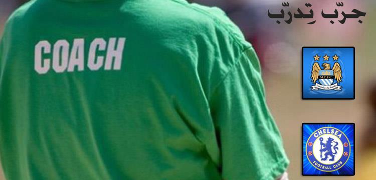جرب تدرب، مانشستر سيتي، السيتي، تشيلسي